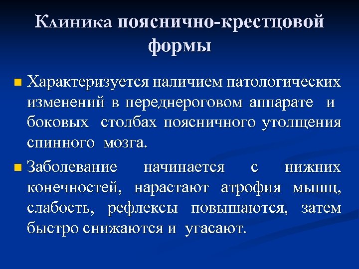Клиника пояснично-крестцовой формы Характеризуется наличием патологических изменений в переднероговом аппарате и боковых столбах поясничного