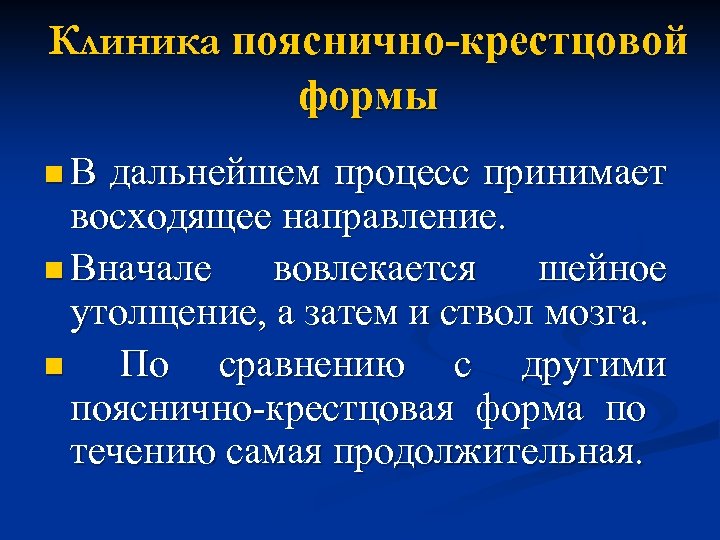 Клиника пояснично-крестцовой формы n. В дальнейшем процесс принимает восходящее направление. n Вначале вовлекается шейное