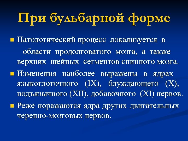 При бульбарной форме Патологический процесс локализуется в области продолговатого мозга, а также верхних шейных