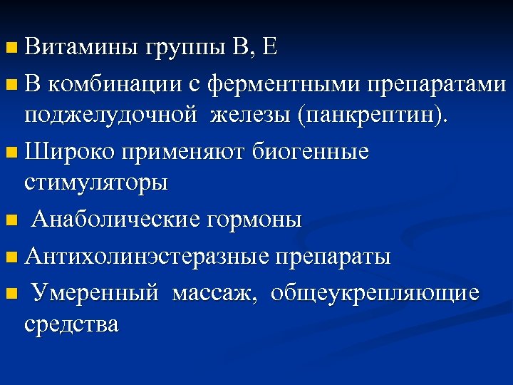 n Витамины группы В, Е n В комбинации с ферментными препаратами поджелудочной железы (панкрептин).
