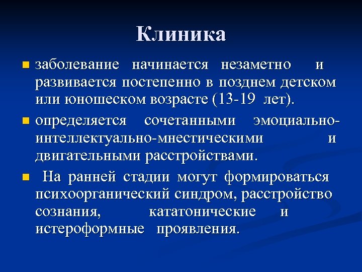 Клиника заболевание начинается незаметно и развивается постепенно в позднем детском или юношеском возрасте (13