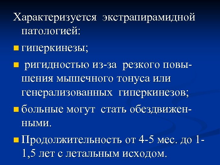 Характеризуется экстрапирамидной патологией: n гиперкинезы; n ригидностью из-за резкого повышения мышечного тонуса или генерализованных