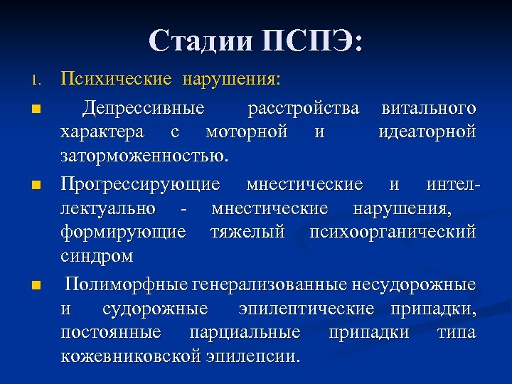 Стадии ПСПЭ: 1. n n n Психические нарушения: Депрессивные расстройства витального характера с моторной