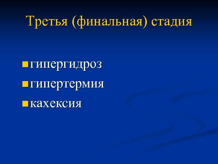 Третья (финальная) стадия n гипергидроз n гипертермия n кахексия 