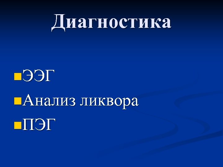Диагностика n. ЭЭГ n. Анализ ликвора n. ПЭГ 