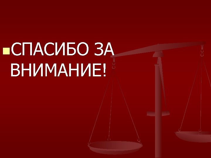 n. СПАСИБО ЗА ВНИМАНИЕ! 