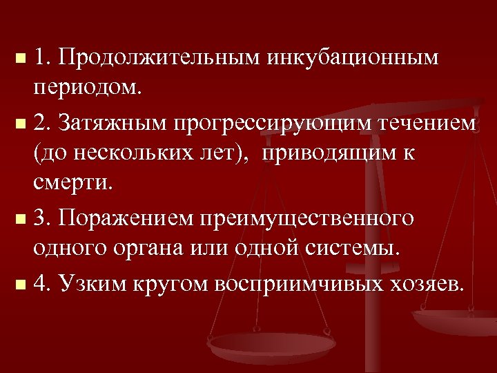 1. Продолжительным инкубационным периодом. n 2. Затяжным прогрессирующим течением (до нескольких лет), приводящим к