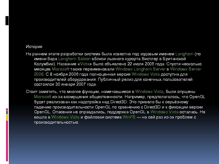 История На раннем этапе разработки система была известна под кодовым именем Longhorn (по имени