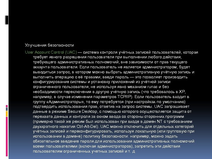 Улучшения безопасности User Account Control (UAC) — система контроля учётных записей пользователей, которая требует