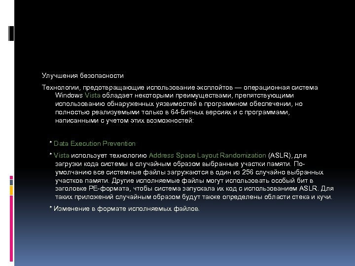 Улучшения безопасности Технологии, предотвращающие использование эксплойтов — операционная система Windows Vista обладает некоторыми преимуществами,