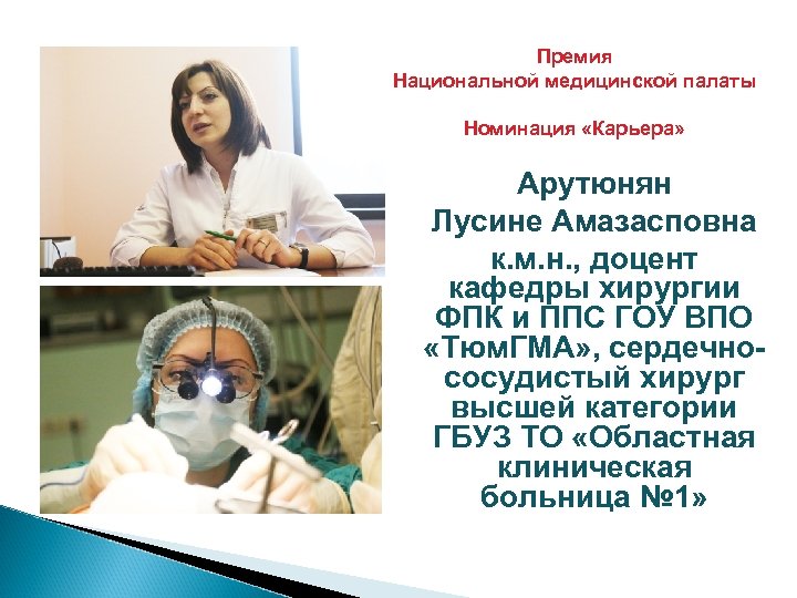 Премия Национальной медицинской палаты Номинация «Карьера» Арутюнян Лусине Амазасповна к. м. н. , доцент