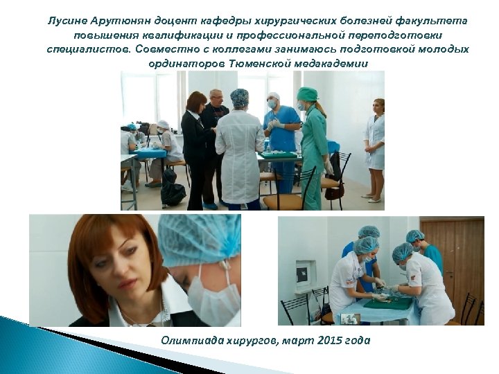 Лусине Арутюнян доцент кафедры хирургических болезней факультета повышения квалификации и профессиональной переподготовки специалистов. Совместно