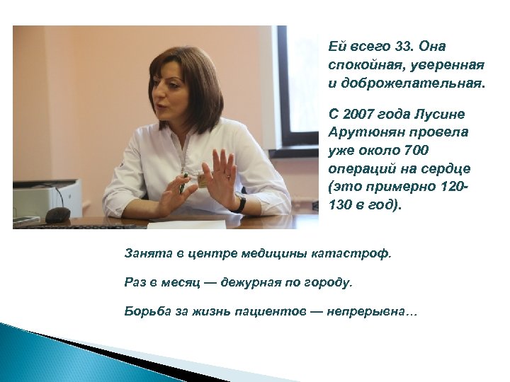 Ей всего 33. Она спокойная, уверенная и доброжелательная. С 2007 года Лусине Арутюнян провела