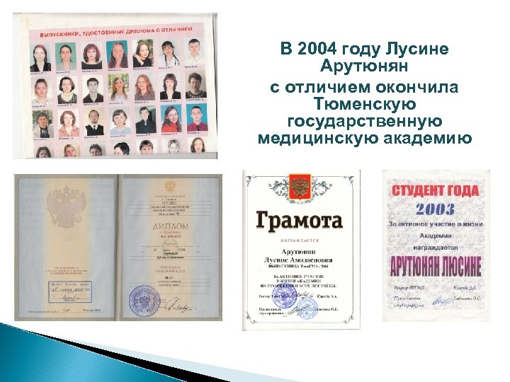 В 2004 году Лусине Арутюнян с отличием окончила Тюменскую государственную медицинскую академию 
