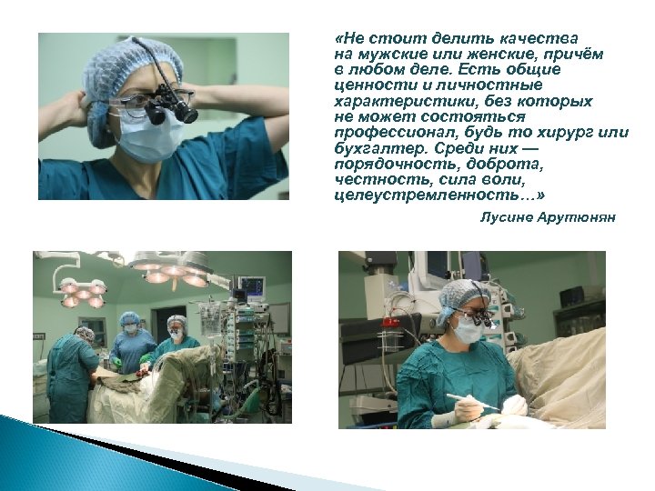  «Не стоит делить качества на мужские или женские, причём в любом деле. Есть