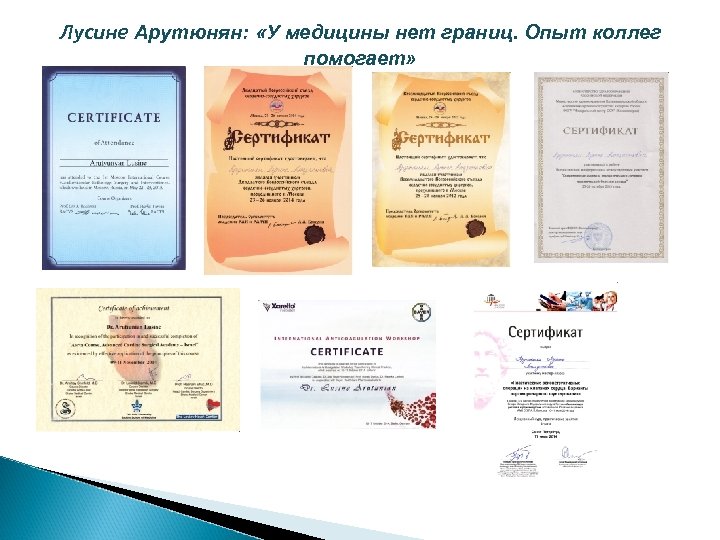 Лусине Арутюнян: «У медицины нет границ. Опыт коллег помогает» 