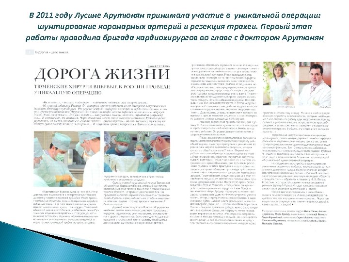 В 2011 году Лусине Арутюнян принимала участие в уникальной операции: шунтирование коронарных артерий и