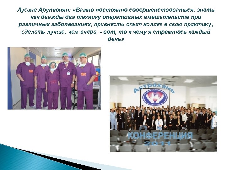 Лусине Арутюнян: «Важно постоянно совершенствоваться, знать как дважды два технику оперативных вмешательств при различных