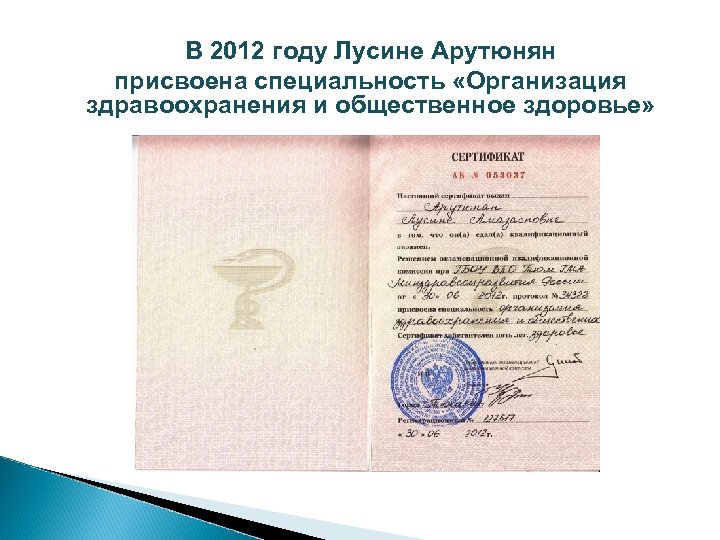 В 2012 году Лусине Арутюнян присвоена специальность «Организация здравоохранения и общественное здоровье» 