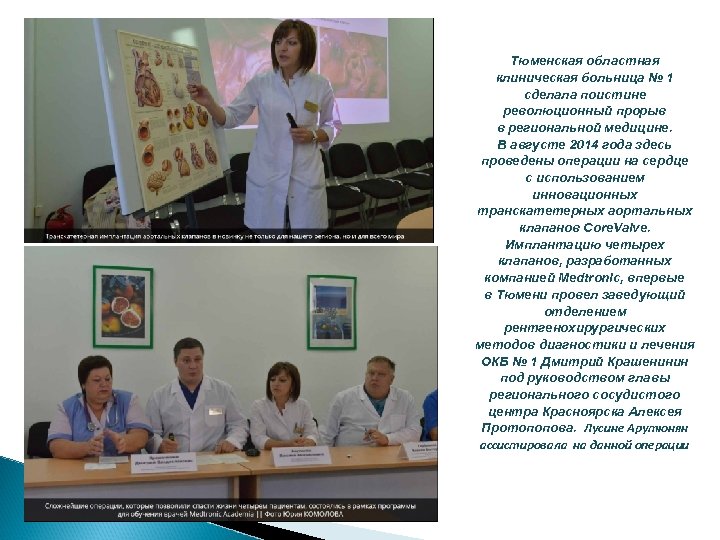 Тюменская областная клиническая больница № 1 сделала поистине революционный прорыв в региональной медицине. В