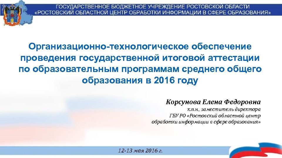 Организационно-технологическое обеспечение проведения государственной итоговой аттестации по образовательным программам среднего общего образования в 2016