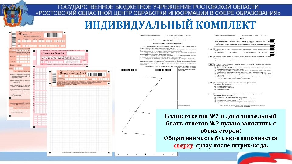 ИНДИВИДУАЛЬНЫЙ КОМПЛЕКТ Бланк ответов № 2 и дополнительный бланк ответов № 2 нужно заполнять