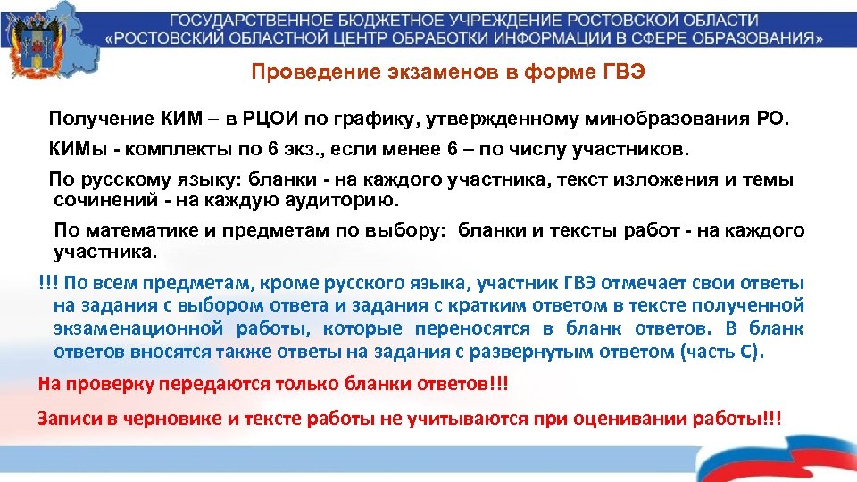 Проведение экзаменов в форме ГВЭ Получение КИМ – в РЦОИ по графику, утвержденному минобразования