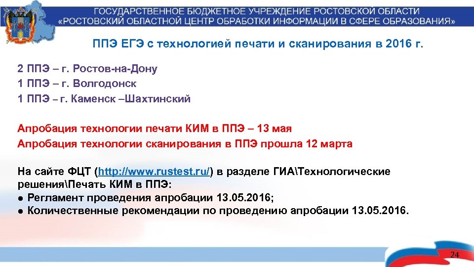 ППЭ ЕГЭ с технологией печати и сканирования в 2016 г. 2 ППЭ – г.