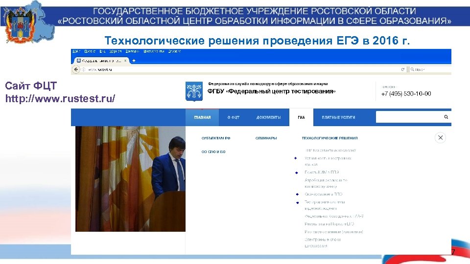 Технологические решения проведения ЕГЭ в 2016 г. Сайт ФЦТ http: //www. rustest. ru/ 27