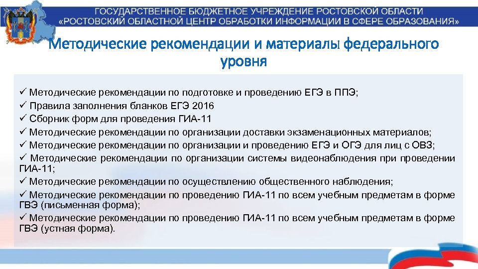 Методические рекомендации и материалы федерального уровня ü Методические рекомендации по подготовке и проведению ЕГЭ