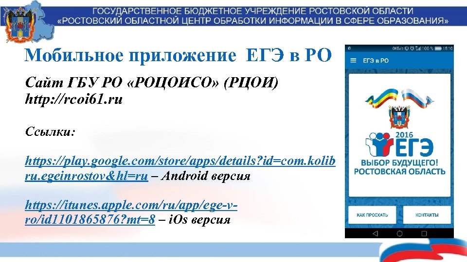 Мобильное приложение ЕГЭ в РО Сайт ГБУ РО «РОЦОИСО» (РЦОИ) http: //rcoi 61. ru