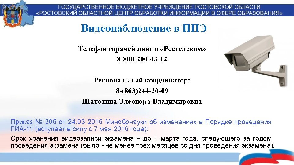 Видеонаблюдение в ППЭ Телефон горячей линии «Ростелеком» 8 -800 -200 -43 -12 Региональный координатор: