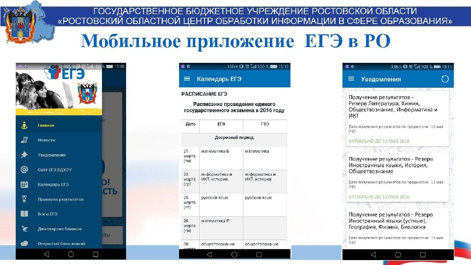 Мобильное приложение ЕГЭ в РО 
