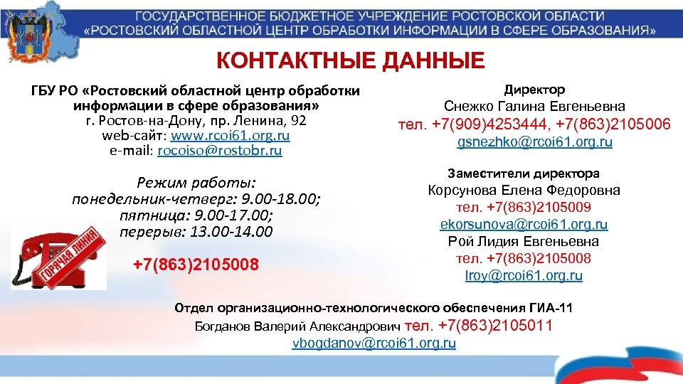 КОНТАКТНЫЕ ДАННЫЕ ГБУ РО «Ростовский областной центр обработки информации в сфере образования» г. Ростов-на-Дону,