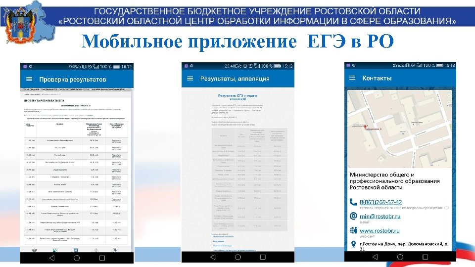 Мобильное приложение ЕГЭ в РО 