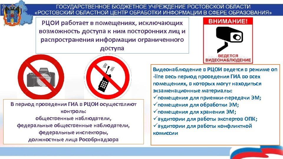 РЦОИ работает в помещениях, исключающих возможность доступа к ним посторонних лиц и распространения информации