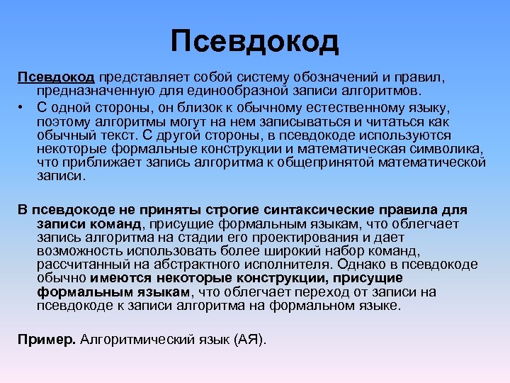 Псевдокод представляет собой систему обозначений и правил, предназначенную для единообразной записи алгоритмов. • С