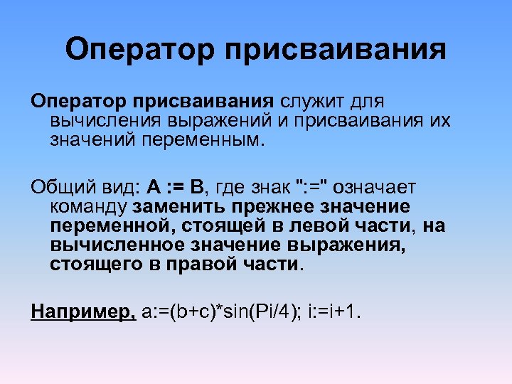 Обозначает оператор присваивания