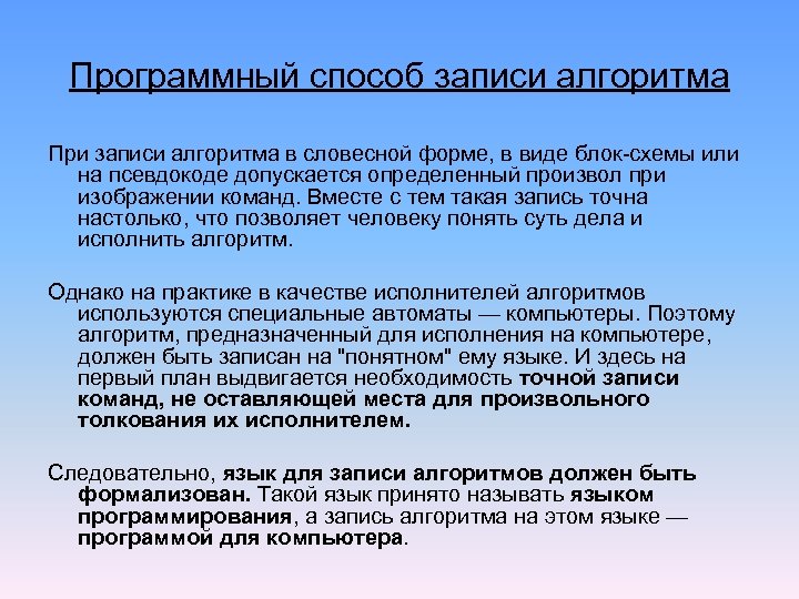 Программный способ записи алгоритма При записи алгоритма в словесной форме, в виде блок-схемы или