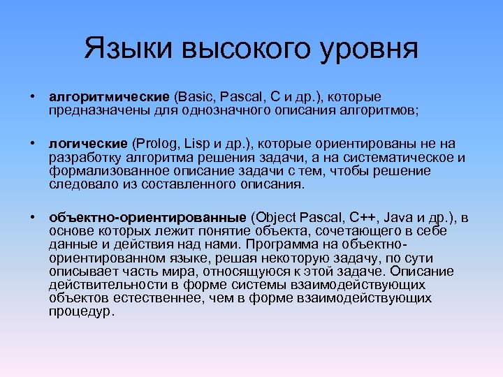 Языки высокого уровня. Алгоритмические языки высокого уровня. Объектно-ориентированные языки высокого уровня. Языки высокого уровня в информатике.