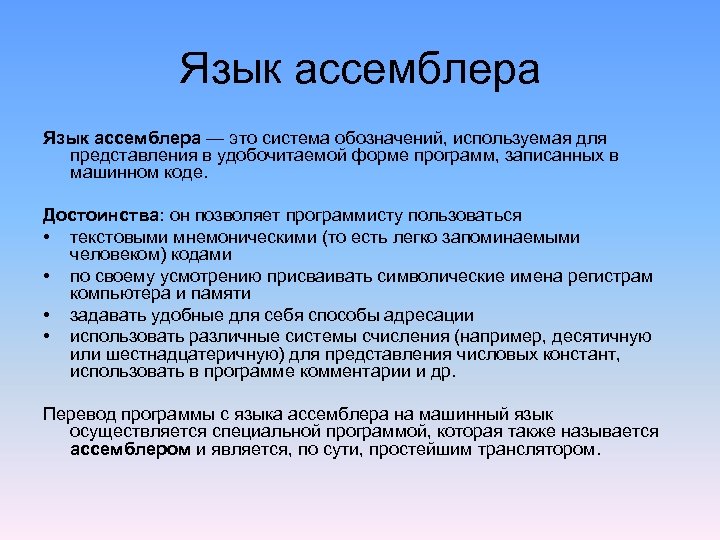 Язык ассемблера — это система обозначений, используемая для представления в удобочитаемой форме программ, записанных