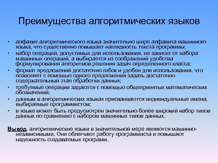 Преимущества алгоритмических языков • • • алфавит алгоритмического языка значительно шире алфавита машинного языка,