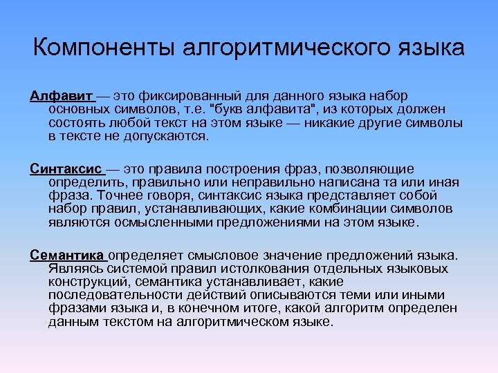 Язык информатиков. Основные элементы алгоритмического языка. Алфавит алгоритмического языка. Основные компоненты алгоритмического языка. Характеристики алгоритмического языка:.