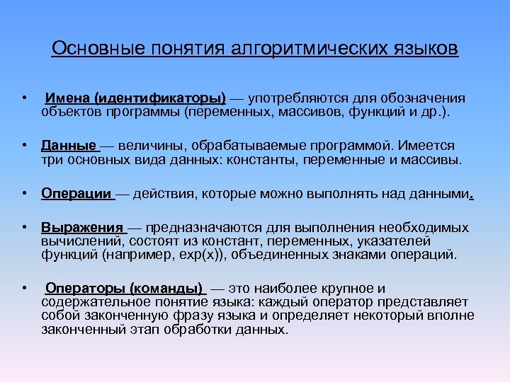 Основные понятия алгоритмических языков • Имена (идентификаторы) — употpебляются для обозначения объектов пpогpаммы (пеpеменных,