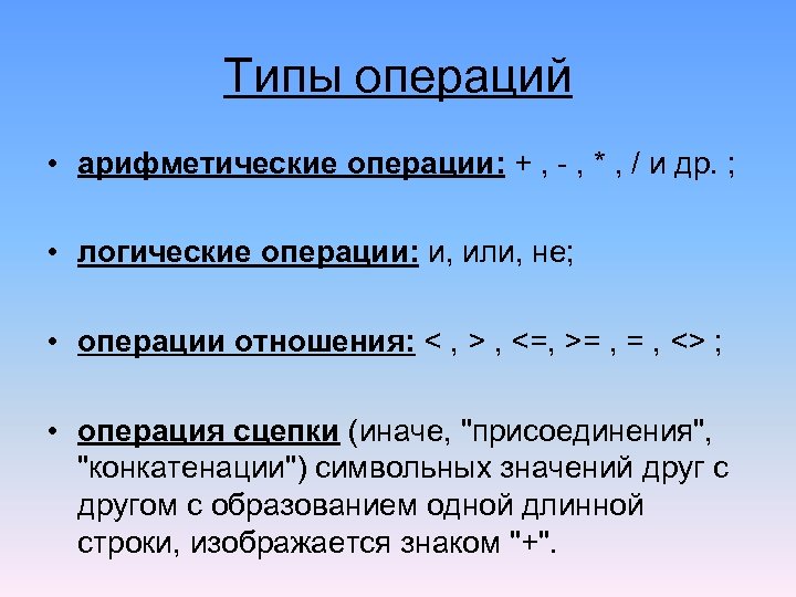 Типы операций • аpифметические опеpации: + , - , * , / и дp.