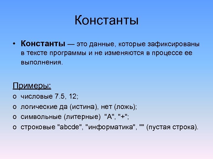 Константы • Константы — это данные, которые зафиксированы в тексте программы и не изменяются