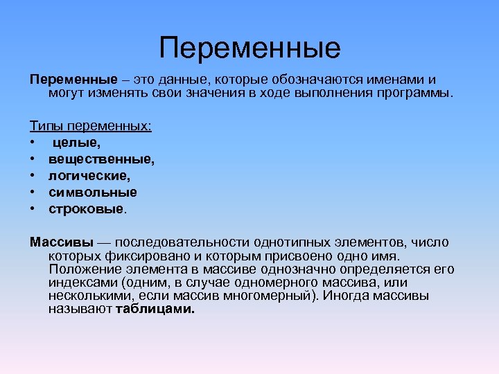 Переменные Пеpеменные – это данные, которые обозначаются именами и могут изменять свои значения в