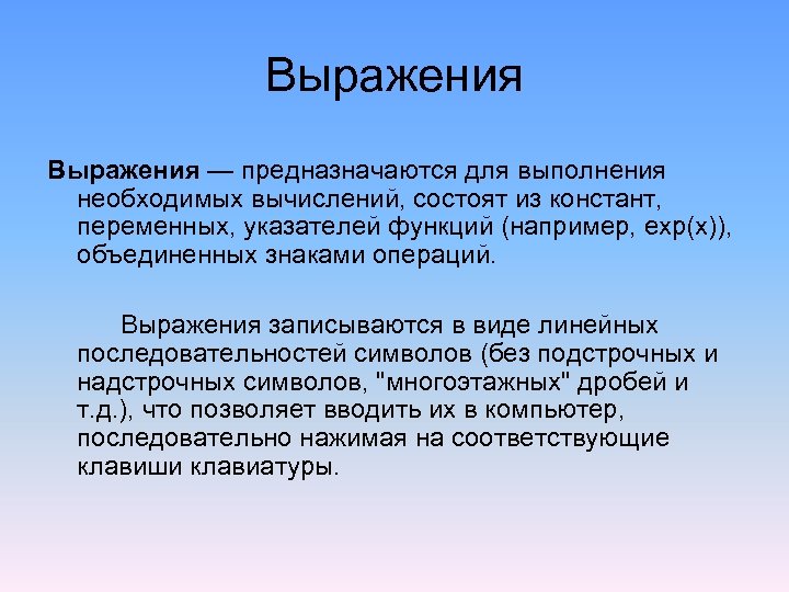 Выpажения — пpедназначаются для выполнения необходимых вычислений, состоят из констант, пеpеменных, указателей функций (напpимеp,