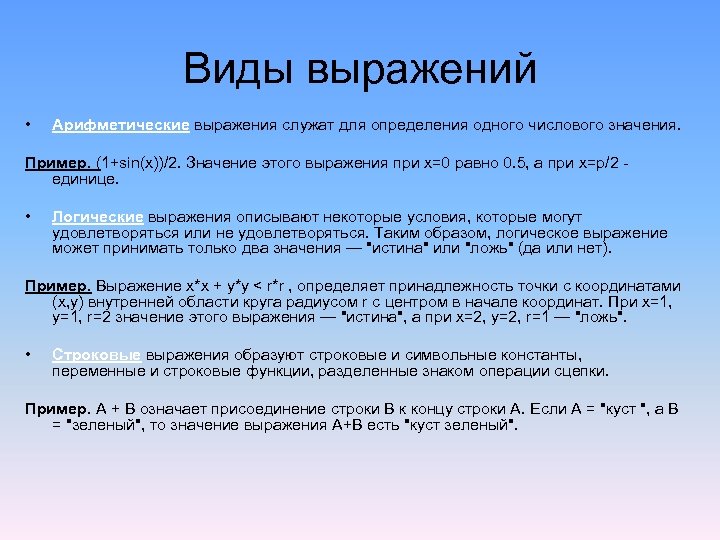 Виды выpажений • Арифметические выражения служат для определения одного числового значения. Пример. (1+sin(x))/2. Значение