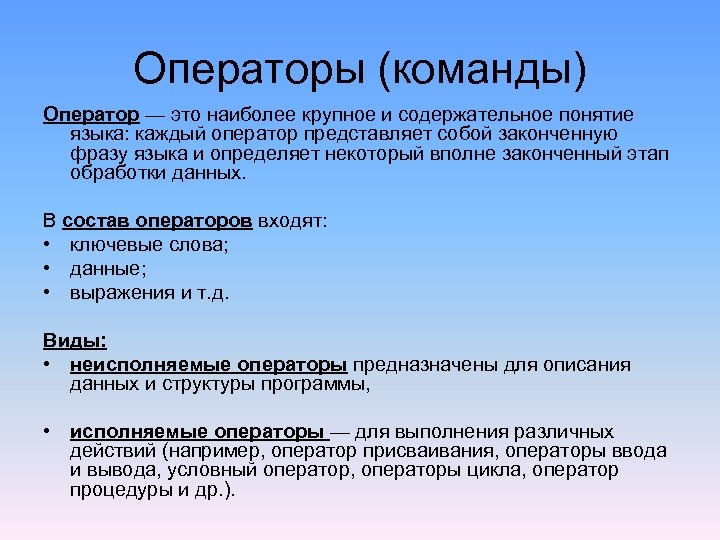 Команда указание. Команда операторов. Операторы в информатике. Командный оператор. Операторы и команды Информатика.